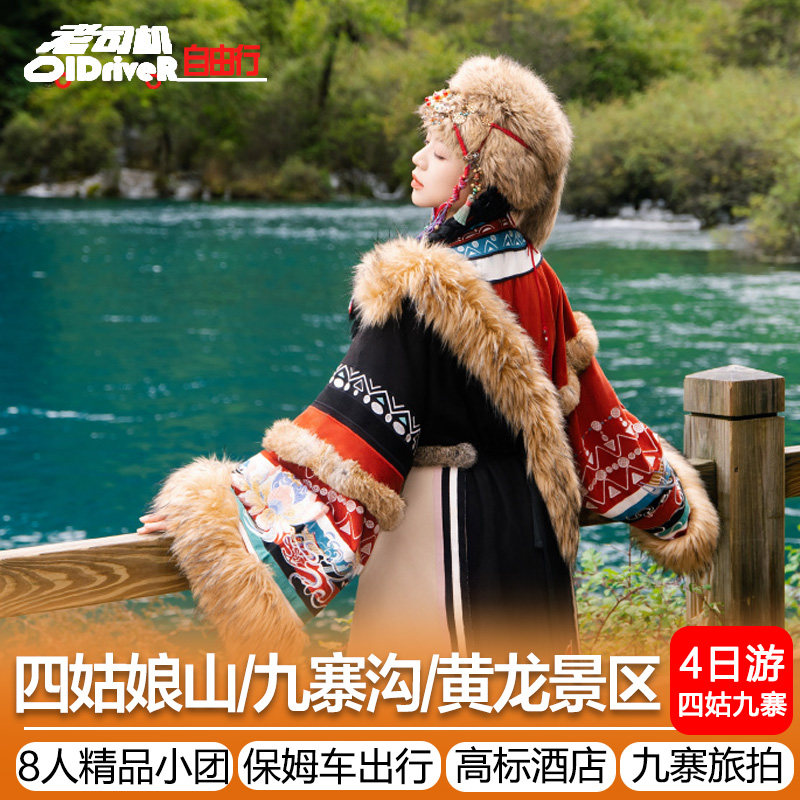 8人团成都出发九寨沟黄龙旅游四姑娘山保姆车出行4天3晚纯玩跟团 - 定制游预订