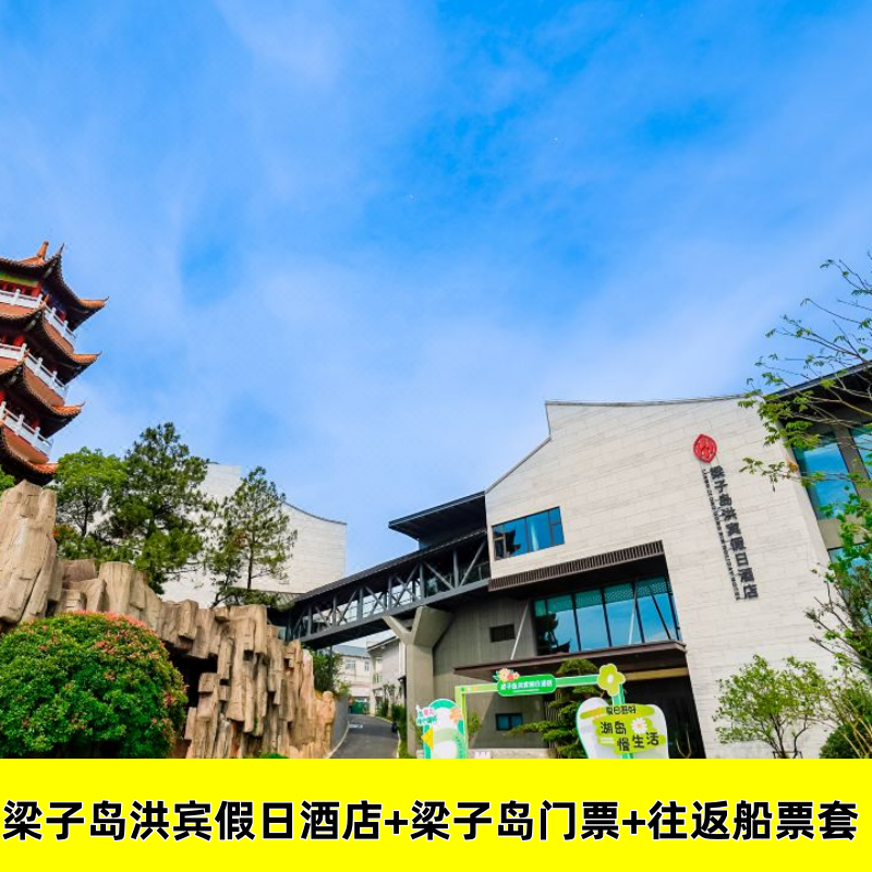 鄂州梁子岛洪宾假日酒店1晚+梁子岛门票2张+往返船票2份+早餐2份/可接团队 - 定制游预订