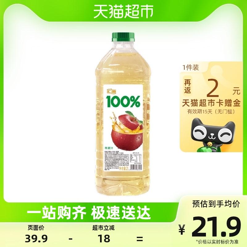 汇源 100%果汁苹果汁2L*1瓶 17.9元（19.9，反2猫超卡） 