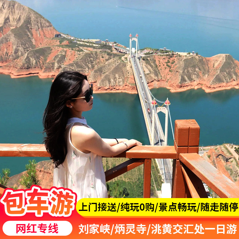 兰州旅游 刘家峡水库炳灵寺洮黄兰州一日游刘家峡一日游纯玩包车 - 定制游预订