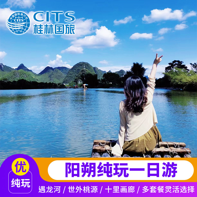 桂林阳朔一日游 遇龙河竹筏十里画廊银子岩世外桃源 桂林阳朔出发 - 定制游预订