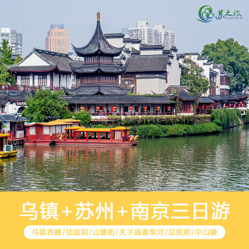 夜游乌镇+苏州+南京3日游不进购物店/跟团旅游/拙政园/南京总统府 - 定制游预订