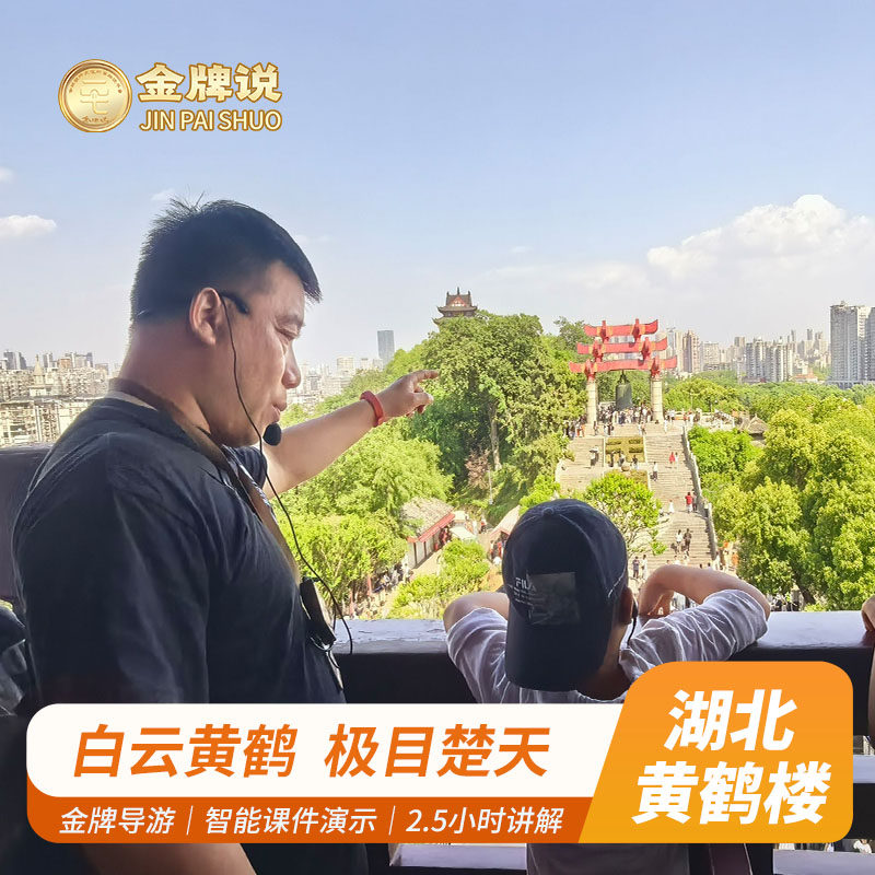 金牌说●武汉黄鹤楼讲解 2.5H人工讲解大咖讲师领讲VIP小团半日游 - 定制游预订