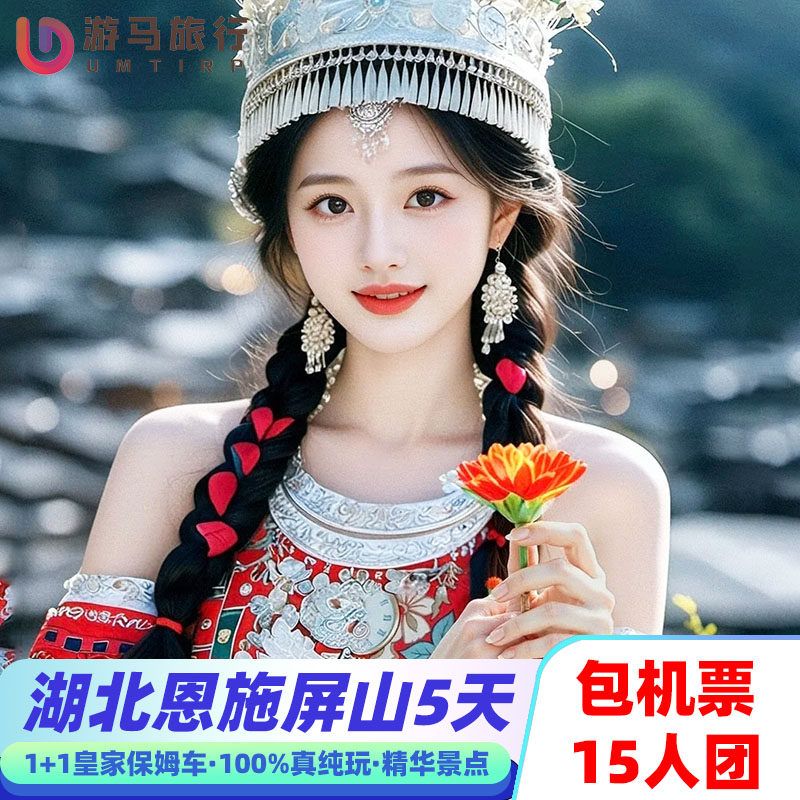 15人纯玩小团 含机票湖北旅游恩施宣恩屏山狮子关5天4晚跟团游 - 定制游预订