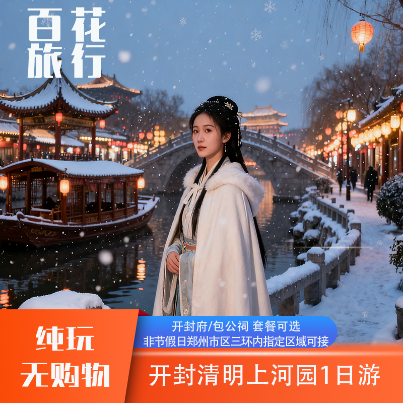 开封清明上河园1日游 | 包公祠/开封府可选 真纯玩 赠送讲解耳机 - 定制游预订