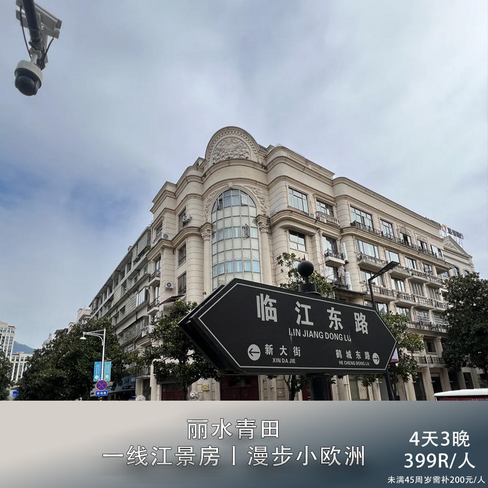 【欧式青田】丽水青田四日游·邂逅小“欧洲”·清真禅寺·千丝岩 - 定制游预订