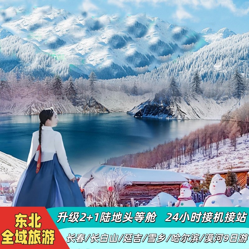 哈尔滨亚布力雪乡漠河9日|大雪人+雾凇漂流/轻奢酒店地方美食 - 定制游预订