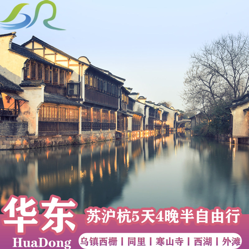 5天4晚苏沪杭纯玩半自由行桐乡乌镇西栅杭州西湖苏州寒山寺外滩 - 定制游预订