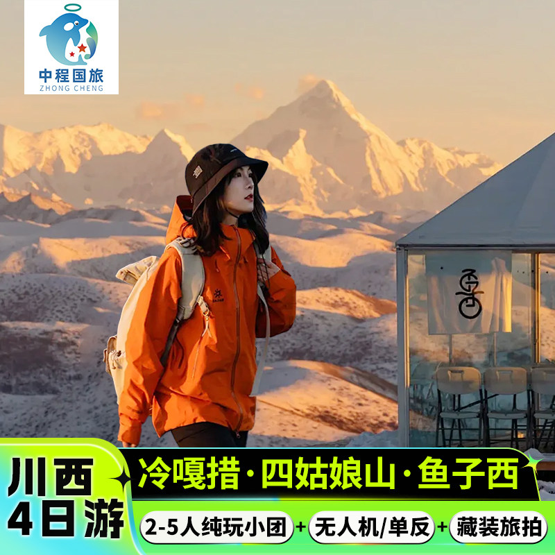 2-5人精品小团川西跟团游冷嘎措月亮湖鱼子西四姑娘山色达4天3晚 - 定制游预订