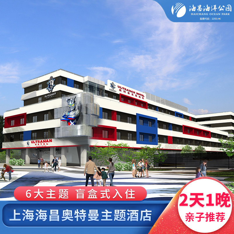 【两日不限次入园】上海海昌奥特曼主题酒店2天1晚亲子/家庭套餐 - 定制游预订