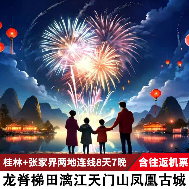 双飞桂林张家界旅游阳朔龙脊梯田漓江天门山凤凰古城跟团游8天7晚 - 定制游预订