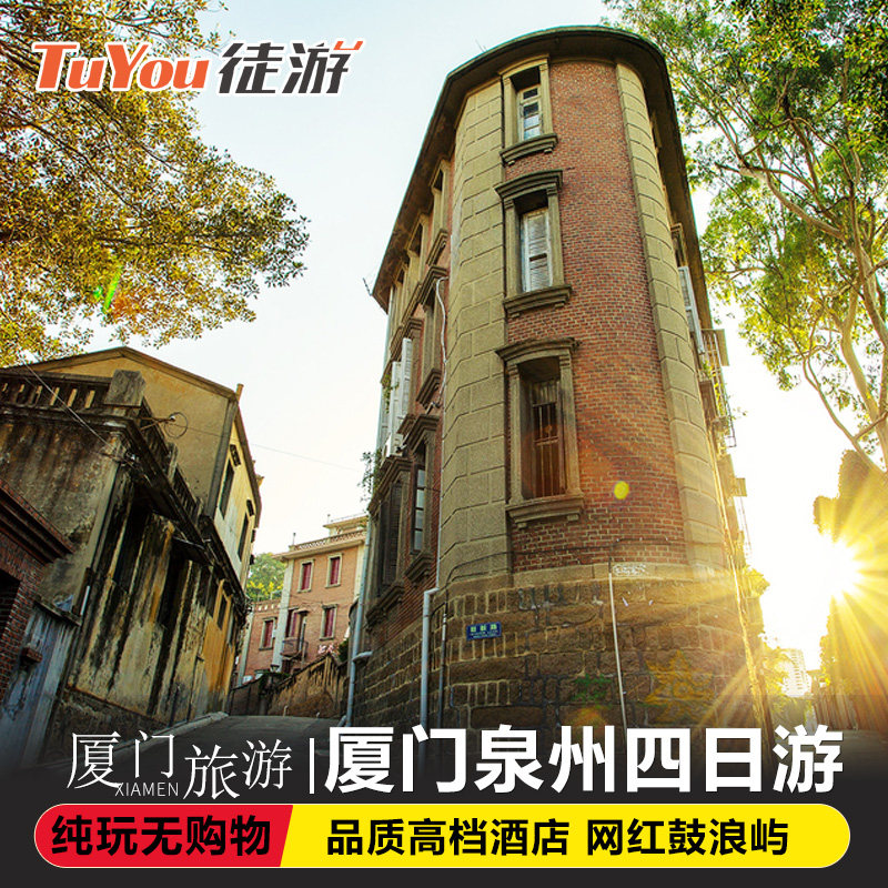 【可选18人团】厦门泉州旅游厦门泉州4天3晚跟团游鼓浪屿旅拍 - 定制游预订