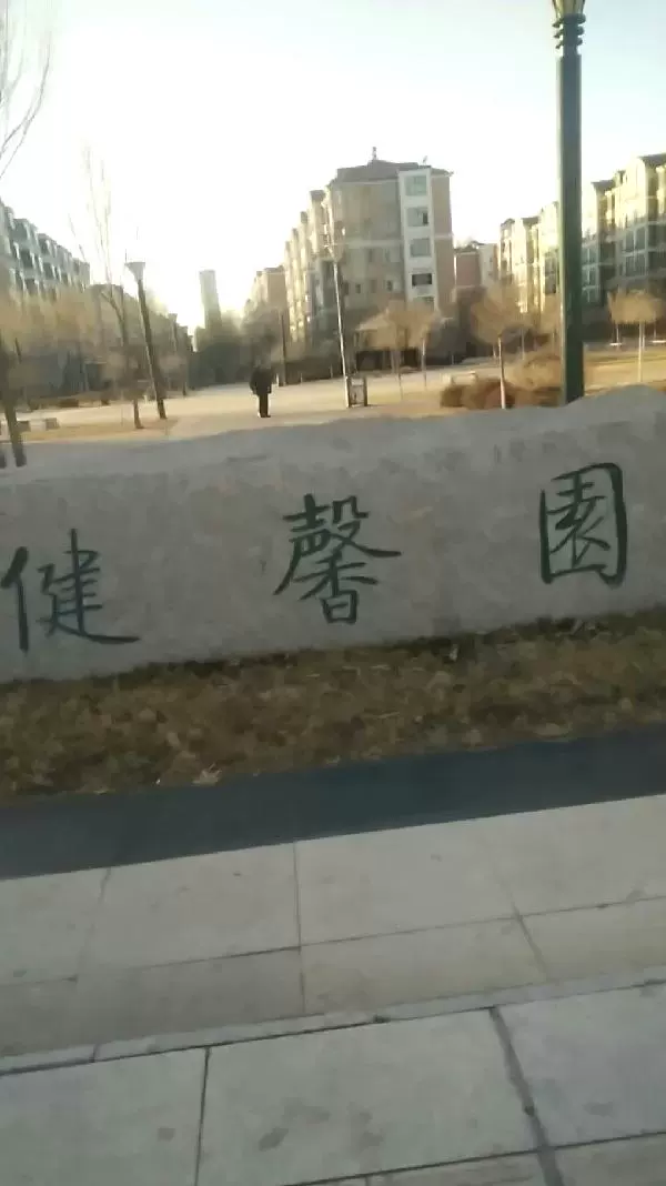 健馨园图片