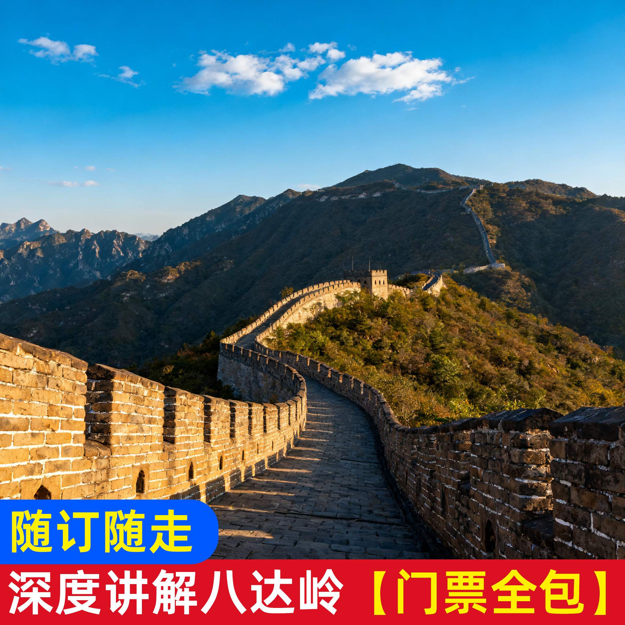 北京八达岭长城+颐和园+圆明园一日游含门票上午多点可选多景点 - 定制游预订