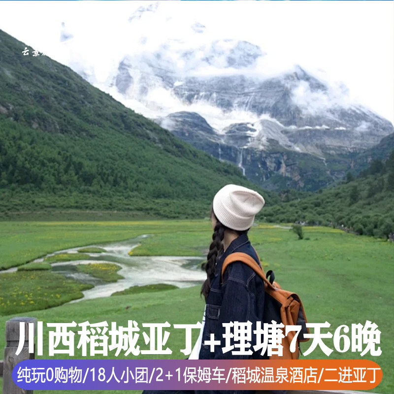 【全国出发】川西纯玩0购物旅游7天6晚稻城亚丁木雅圣地勒通古镇 - 定制游预订