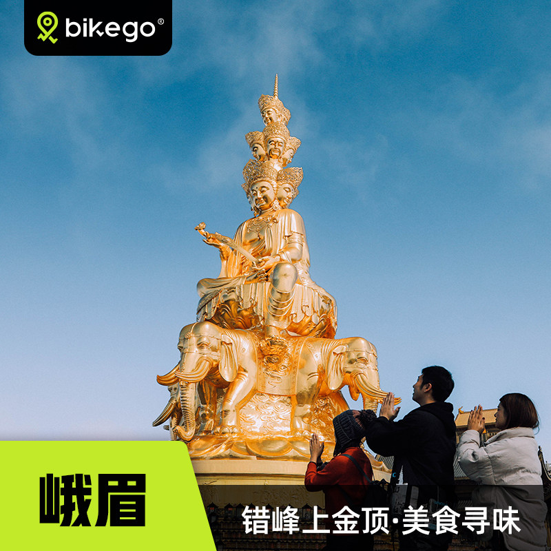 bikego四川峨眉山乐山大佛二日游6人小团成都纯玩团跟团游 - 定制游预订
