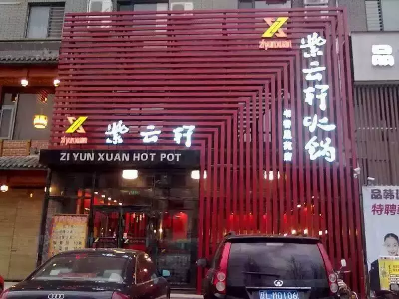 紫云轩(书香晟苑店)图片