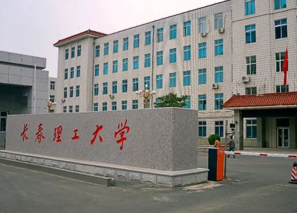 长春理工大学(西校区)图片