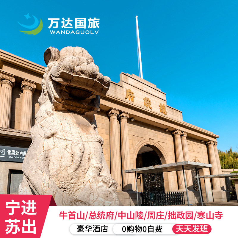 【宁苏一地私家团】南京+苏州+周庄5日4晚豪华酒店 0自费 5星酒 - 定制游预订