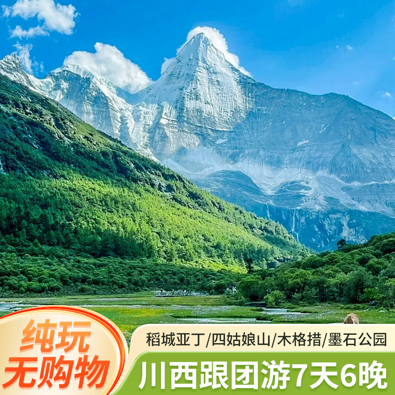 8人小团 四川旅游川西稻城亚丁理塘四姑娘山色达跟团游纯玩7天6晚 - 定制游预订