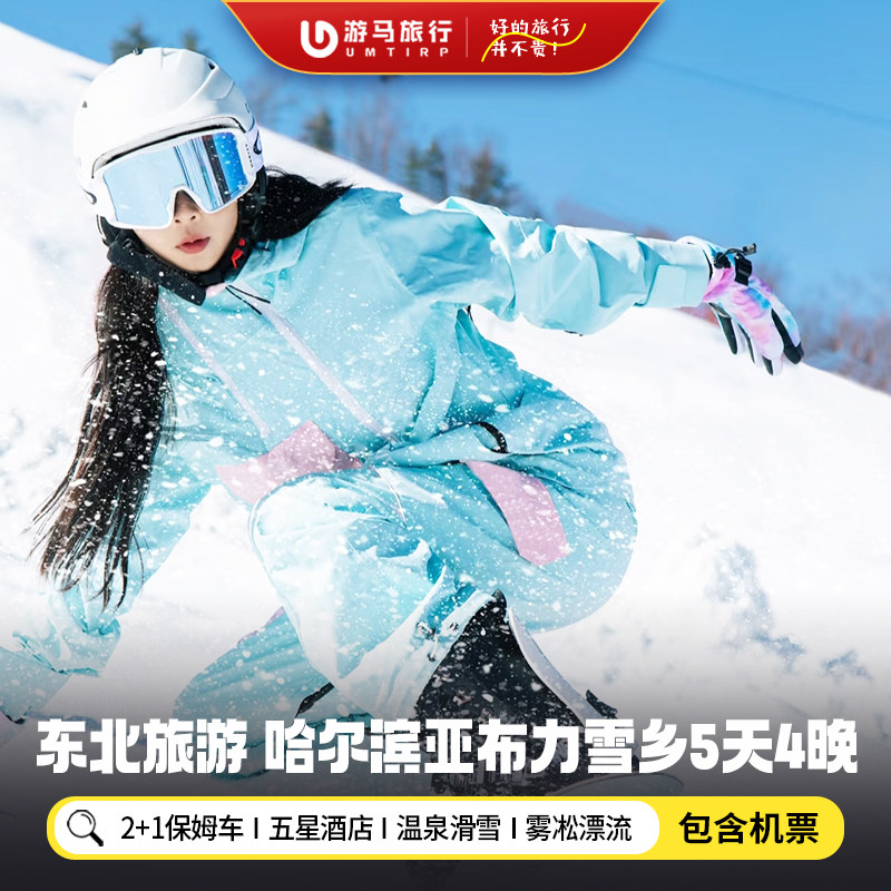 【含机票】东北旅游哈尔滨亚布力雪乡滑雪温泉漂流5天4晚跟团游 - 定制游预订