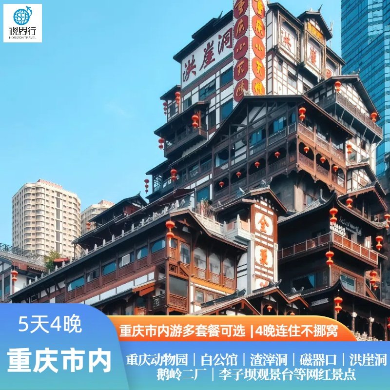 重庆旅游5天4晚跟团游重庆市动物园白公馆渣滓洞鹅岭二厂洪崖洞 - 定制游预订