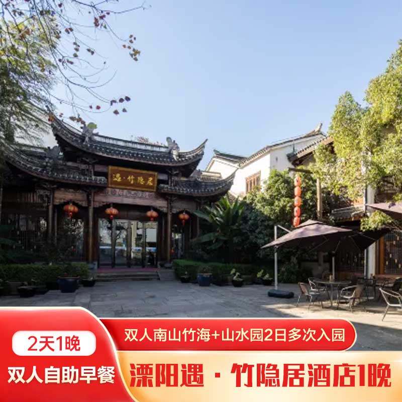 天目湖遇·竹隐居酒店1晚+双人南山竹海+双人山水园+双早 - 定制游预订