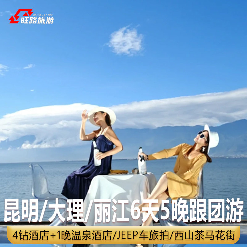 云南旅游6天 | 昆明大理丽江滇池西山洱海玉龙雪山蓝月谷丽江古城 - 定制游预订