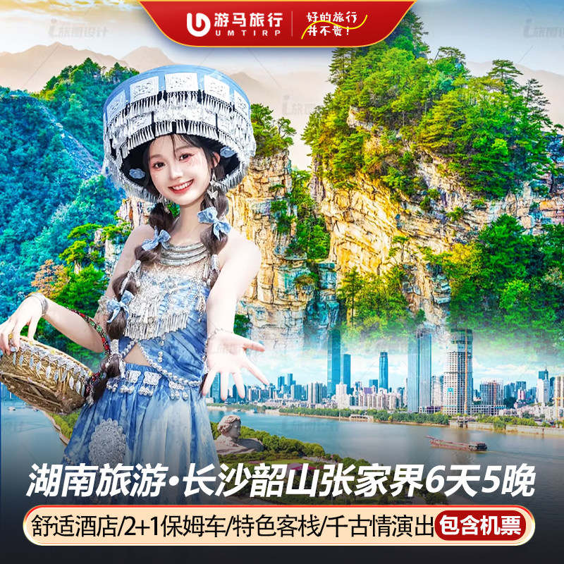 含机票 湖南长沙张家界旅游凤凰古城天门山芙蓉镇6天5晚跟团游 - 定制游预订