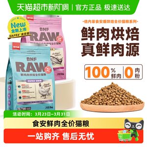 
Benefei Baked Cat Food Full Price Fresh Meat Dry Cat Food Main Food for Adult Cats and Kittens New Product Safe Food Safety Series