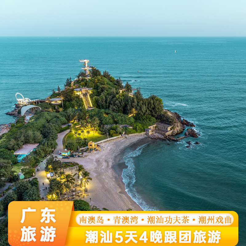 广东潮汕5天4晚跟团旅游南澳岛青澳湾龙湖古寨潮汕功夫茶潮州戏曲 - 定制游预订