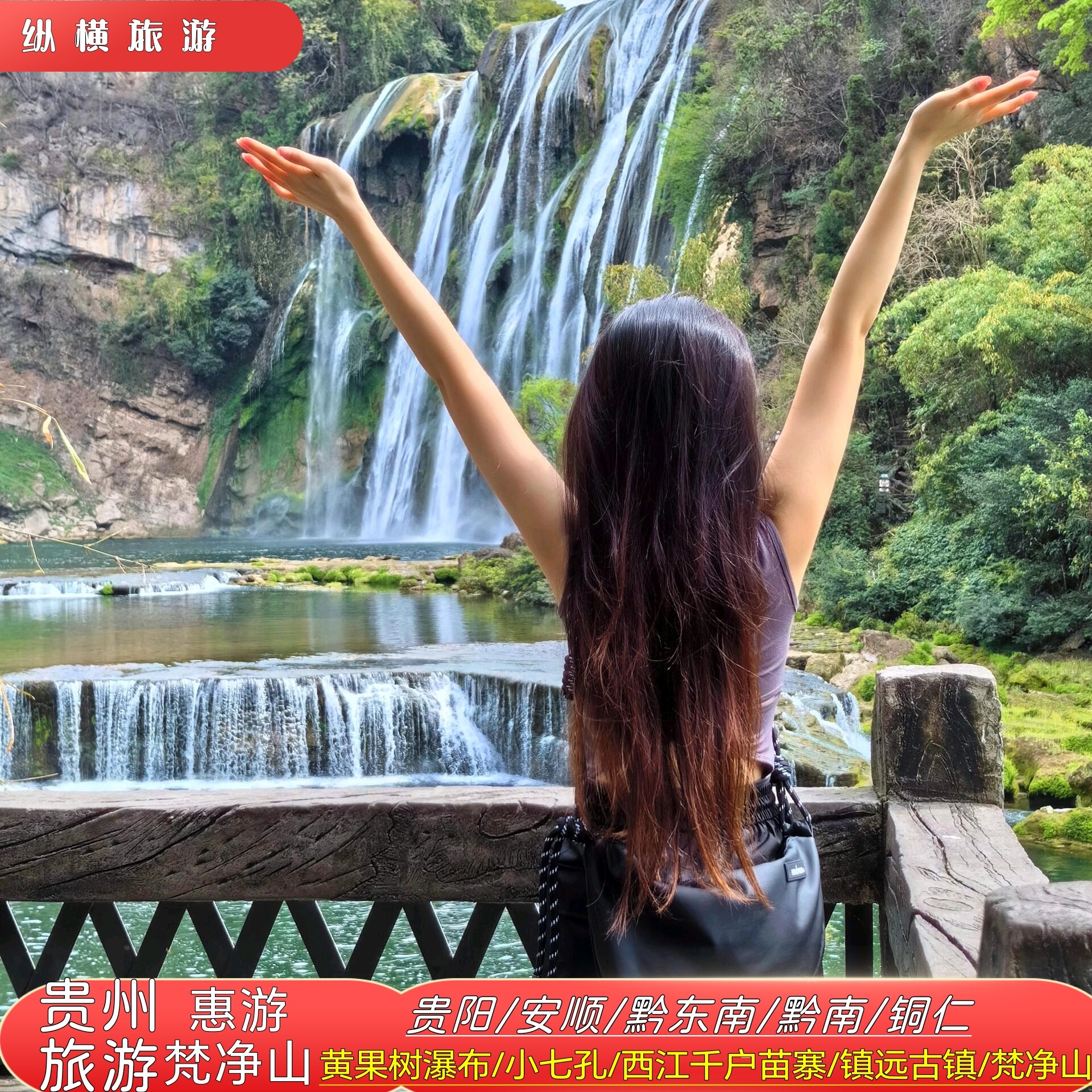 贵州旅游6天5晚跟团游黄果树梵净山小七孔镇远古城西江千户苗寨 - 定制游预订