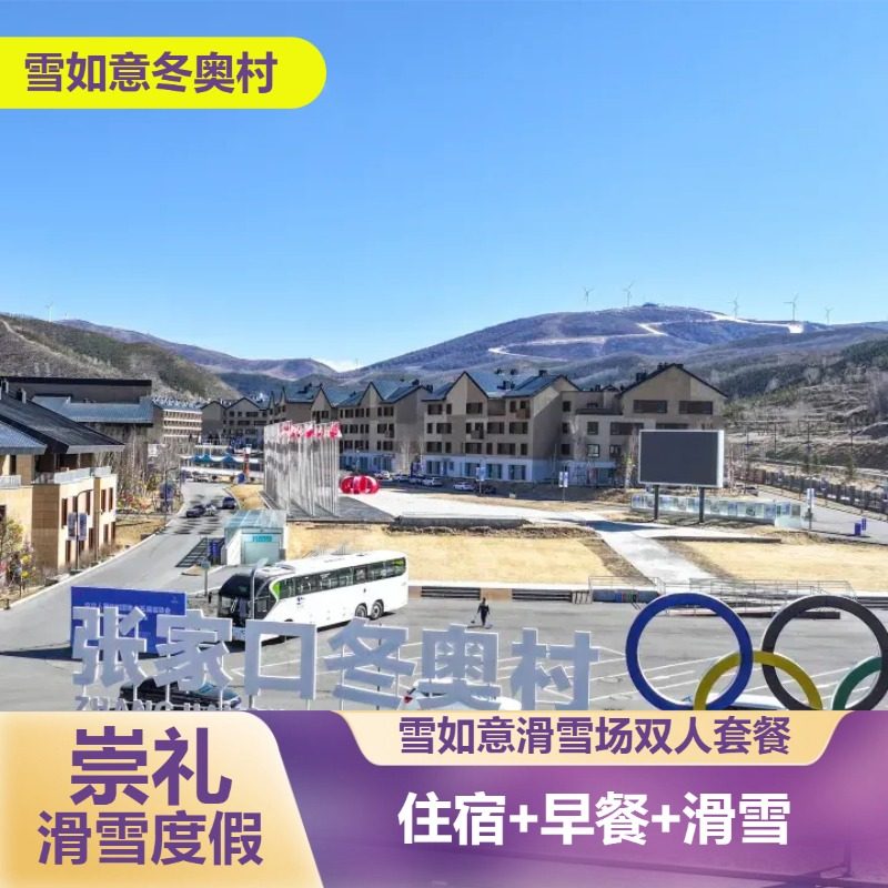 【1住1滑】 雪如意滑雪场丨冬奥村公寓丨住宿+早餐+滑雪+接驳 - 定制游预订