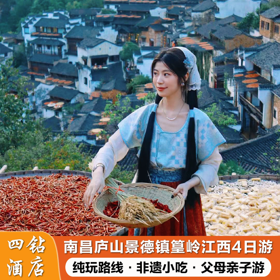 【住四钻】江西旅游4天3晚 南昌庐山景德镇篁岭 亲子游父母游 - 定制游预订