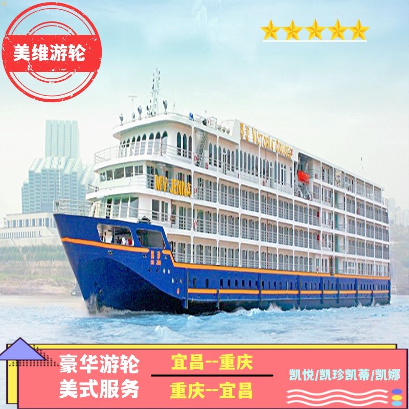 宜昌重庆上水长江三峡涉外游轮【美维系列】凯悦/凯珍/凯娜/凯蒂 - 定制游预订