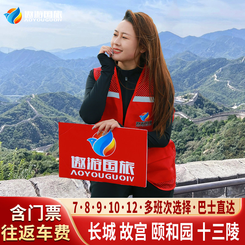 北京八达岭长城一日往返接送颐和园圆明园含门票小团北京1日游 - 定制游预订