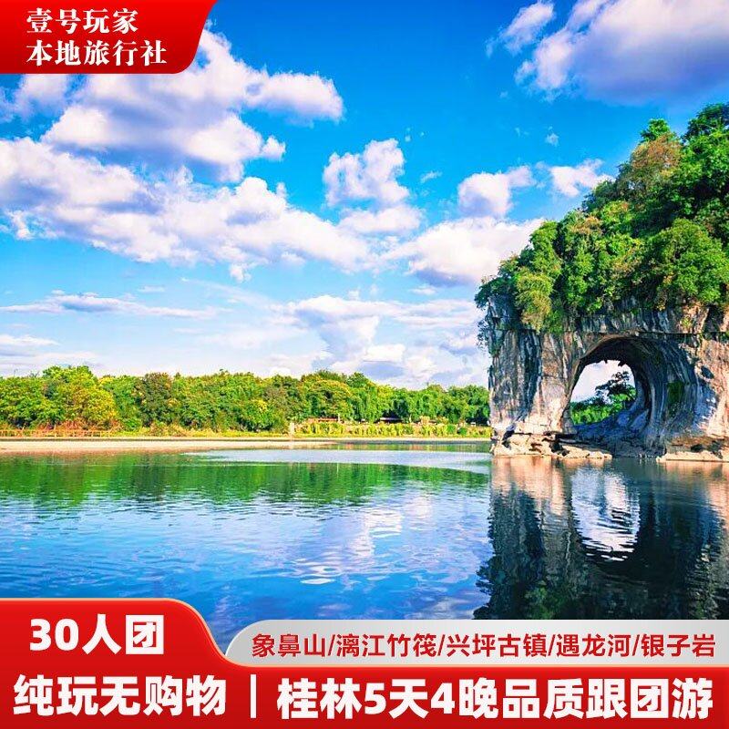 桂林旅游 5天4晚 象鼻山/兴坪古镇/漓江竹筏/银子岩 纯玩 - 定制游预订