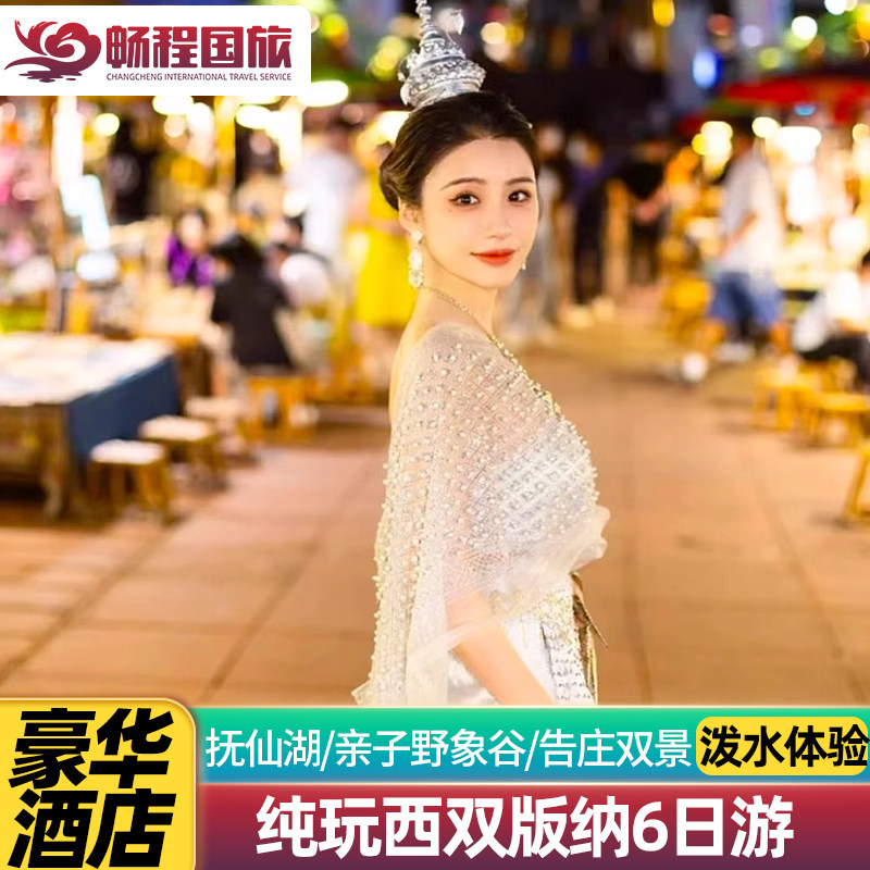 【豪华酒店纯玩】云南西双版纳旅游告庄大佛寺野象谷6天5晚跟团游 - 定制游预订