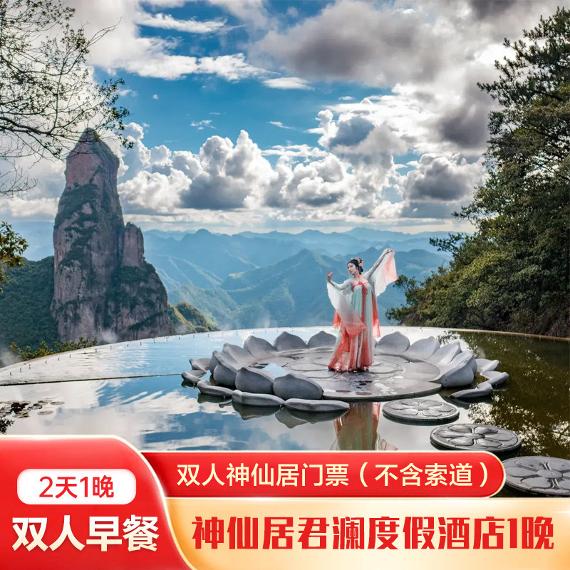 神仙居君澜度假酒店1晚+双人神仙居门票(不含索道)+双早 - 定制游预订