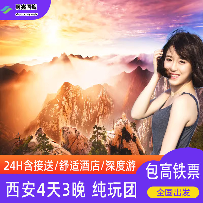 【包往返高铁】西安旅游4天3晚跟团游华山大唐不夜城兵马俑四日游 - 定制游预订