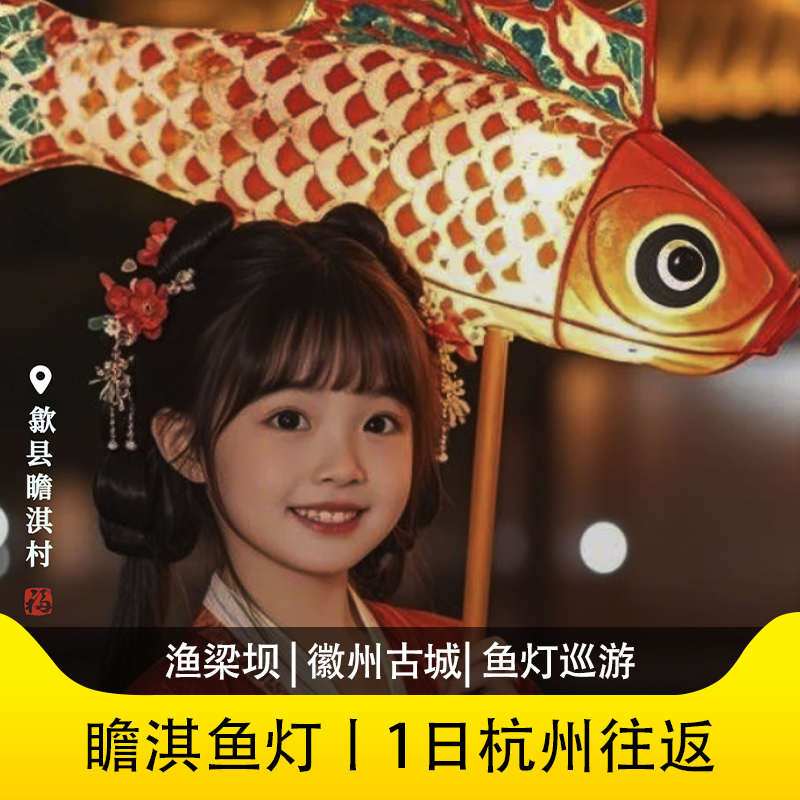 游侠客瞻淇鱼灯渔梁坝+徽州古城+鱼灯巡游杭州往返 - 定制游预订