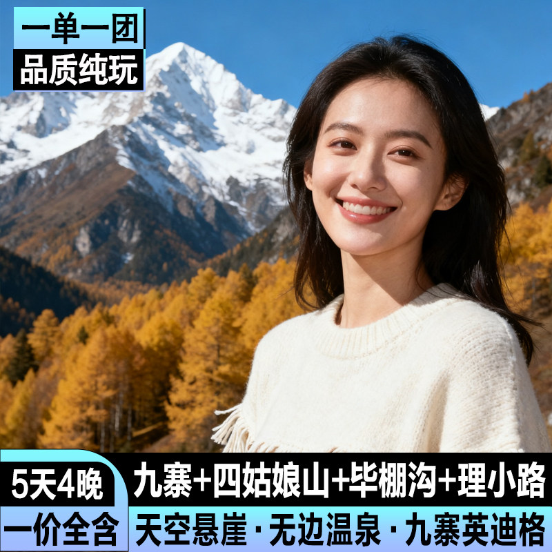 私家小团九寨沟5日游无边温泉四姑娘山毕棚沟野奢酒店5天4晚跟团 - 定制游预订