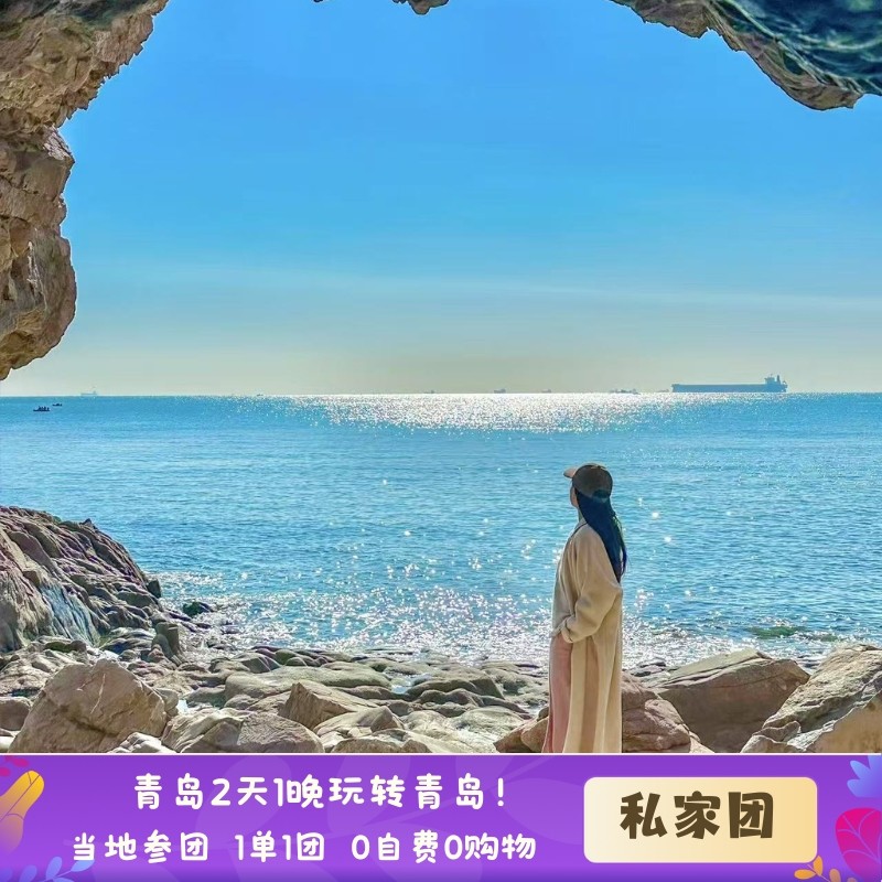 青岛2日1晚 沿海5钻酒店连住 1单1团 0购物 0自费 - 定制游预订