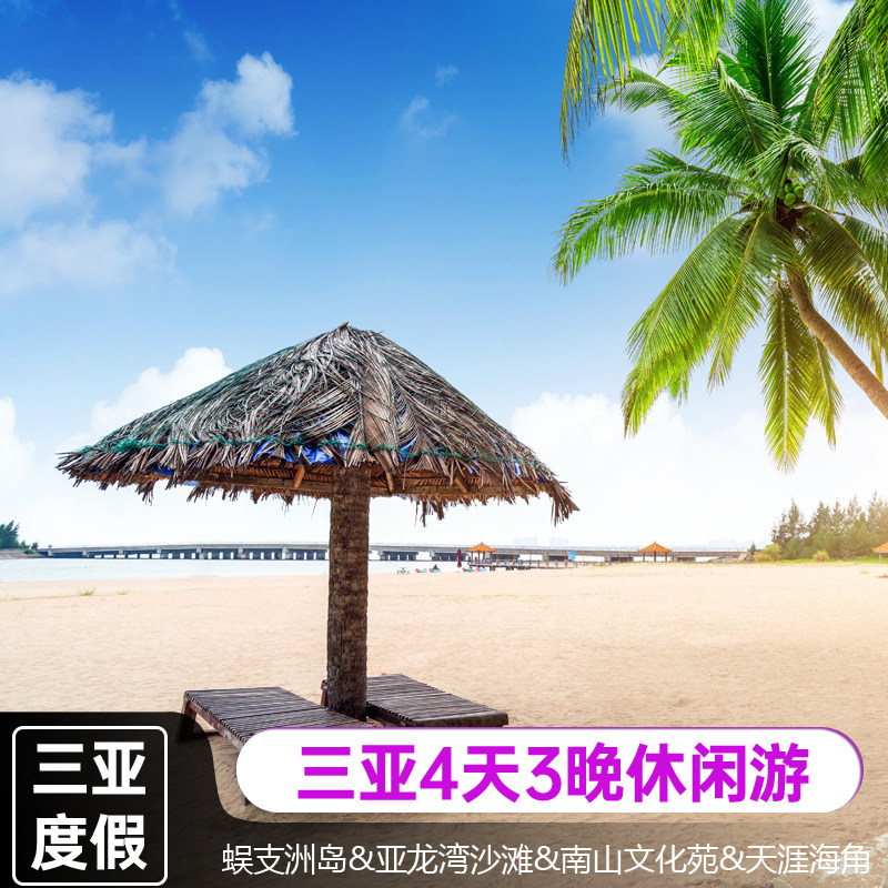 三亚4天3晚休闲跟团旅游蜈支洲岛亚龙湾沙滩南山文化苑天涯海角 - 定制游预订