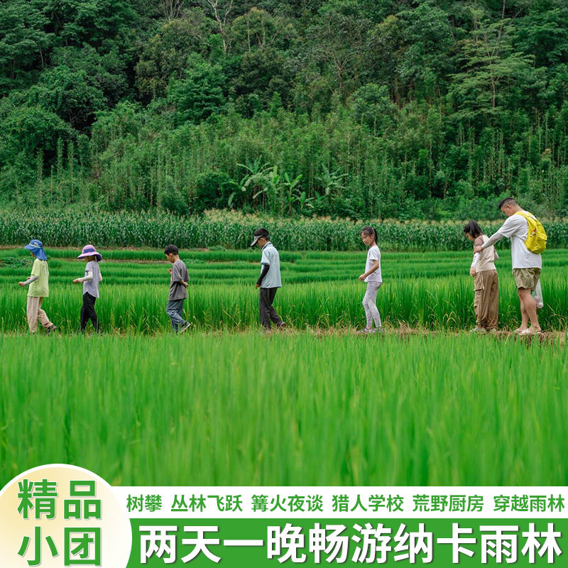 纳卡雨林 2天1晚深度游 - 定制游预订