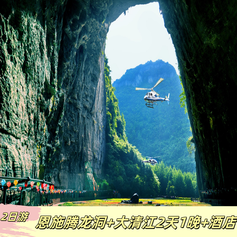 2天1晚丨恩施腾龙洞+恩施大清江+酒店住宿1晚,纯玩无购物 - 定制游预订