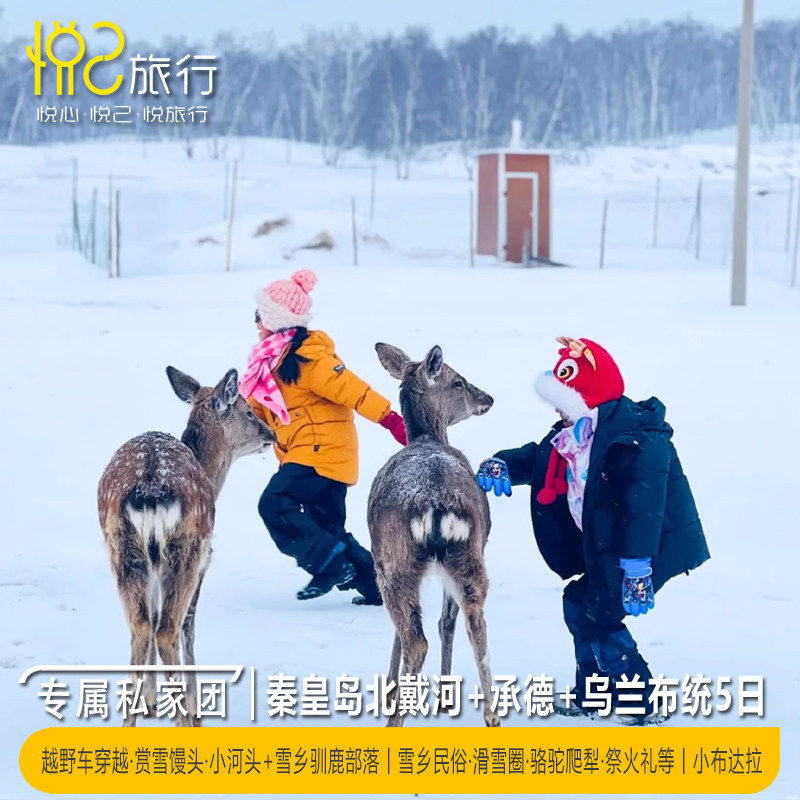 私家团·闺蜜·情侣特选丨北戴河+承德+乌兰布统5日4晚 - 定制游预订