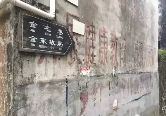 金东故居图片