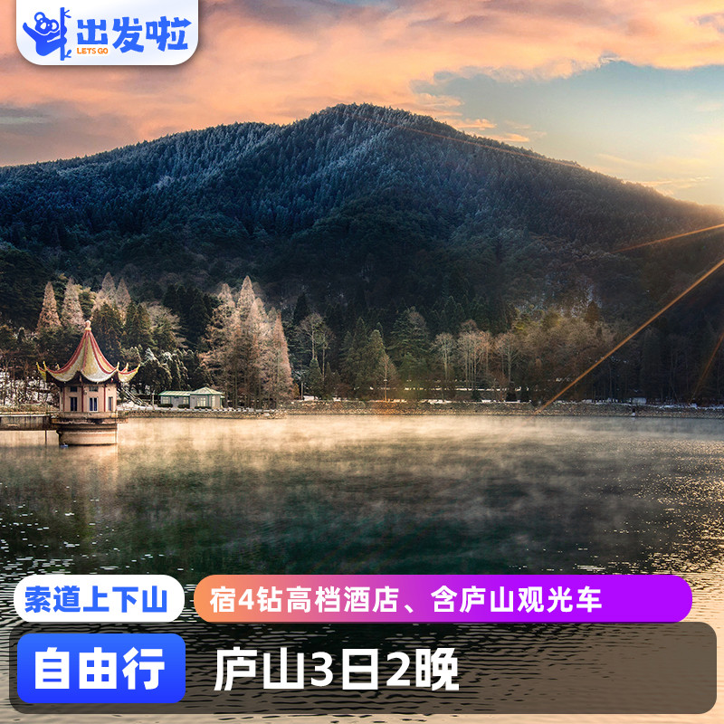 庐山自由行3日2晚 宿山顶4钻高档酒店-美庐-仙人洞-三叠泉-含鄱口 - 定制游预订