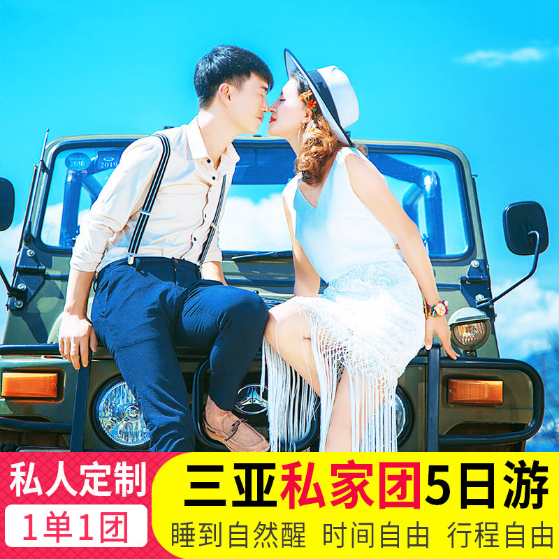 私家团三亚旅游5天4晚纯玩亲子蜜月爸妈包车蜈支洲岛海南飞猪旅行 - 定制游预订